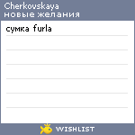 My Wishlist - cherkovskaya