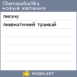 My Wishlist - chernayasuchka