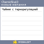 My Wishlist - chernichka13