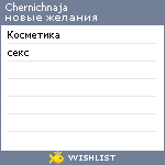 My Wishlist - chernichnaja