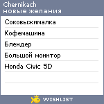 My Wishlist - chernikach