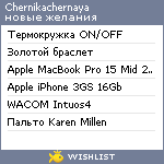 My Wishlist - chernikachernaya