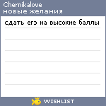 My Wishlist - chernikalove