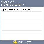 My Wishlist - chernikat