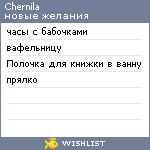 My Wishlist - chernila