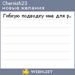 My Wishlist - chernish23