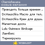 My Wishlist - chernishevana