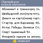 My Wishlist - cherniydracon