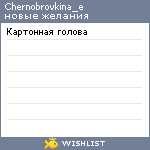 My Wishlist - chernobrovkina_e