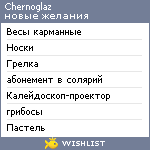 My Wishlist - chernoglaz