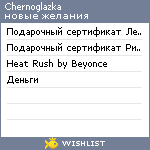 My Wishlist - chernoglazka