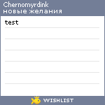 My Wishlist - chernomyrdink