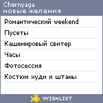 My Wishlist - chernyaga