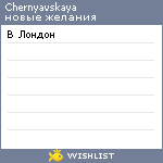 My Wishlist - chernyavskaya