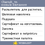 My Wishlist - chernyh_tn