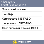 My Wishlist - chernyy77