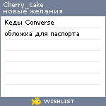 My Wishlist - cherry_cake