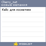 My Wishlist - cherry_nat