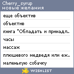 My Wishlist - cherry_syrup