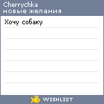 My Wishlist - cherrychka