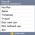 My Wishlist - cherrylil