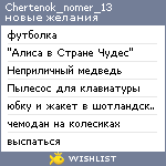 My Wishlist - chertenok_nomer_13