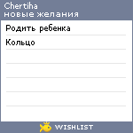 My Wishlist - chertiha