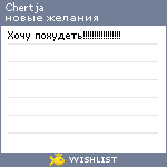 My Wishlist - chertja