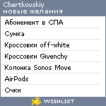 My Wishlist - chertkovskiy