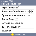 My Wishlist - chertofffka