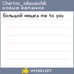 My Wishlist - chertov_oduvanchik