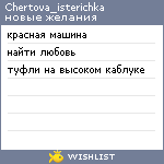 My Wishlist - chertova_isterichka