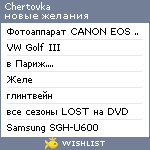 My Wishlist - chertovka