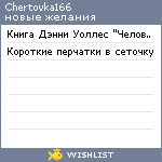 My Wishlist - chertovka166