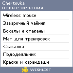 My Wishlist - chertovo4ka