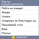 My Wishlist - chertya