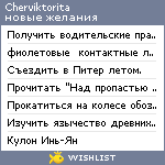 My Wishlist - cherviktorita