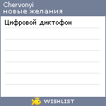 My Wishlist - chervonyi