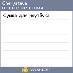 My Wishlist - cheryateva