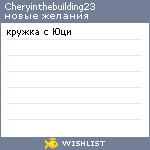 My Wishlist - cheryinthebuilding23