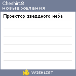My Wishlist - cheshir18