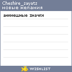 My Wishlist - cheshire_zayatz