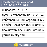 My Wishlist - cheshirecheguevaracat