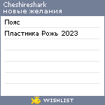 My Wishlist - cheshireshark