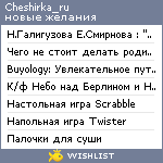 My Wishlist - cheshirka_ru