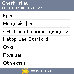 My Wishlist - cheshirskay