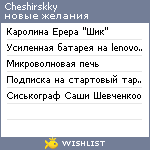 My Wishlist - cheshirskky