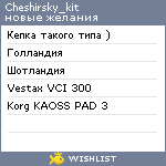 My Wishlist - cheshirsky_kit