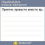 My Wishlist - cheshirskykot