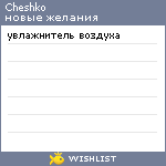 My Wishlist - cheshko